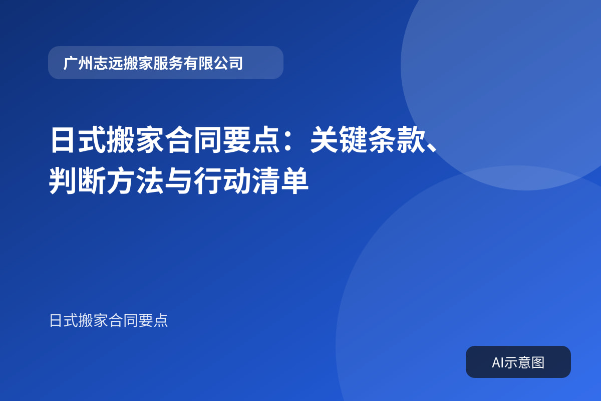 日式搬家合同要点:关键条款、判断方法与行动清单