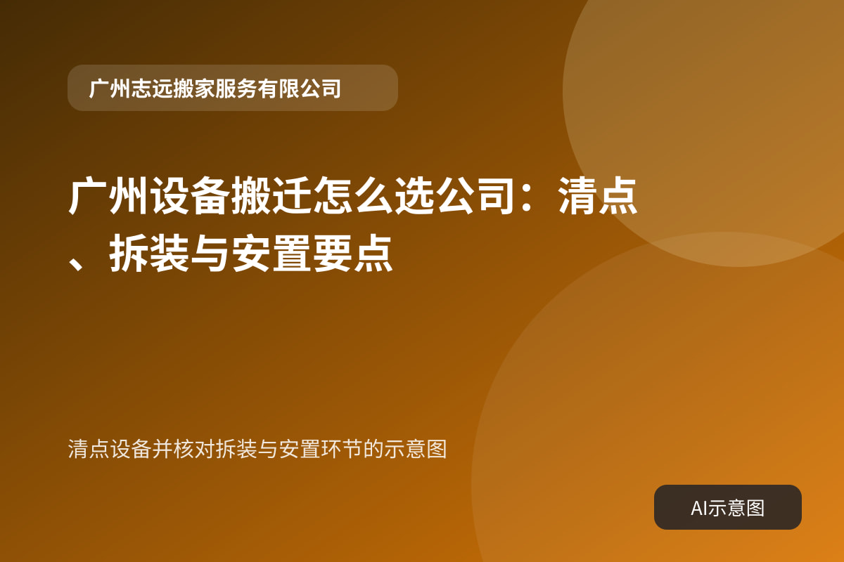 清点设备并核对拆装与安置环节的示意图