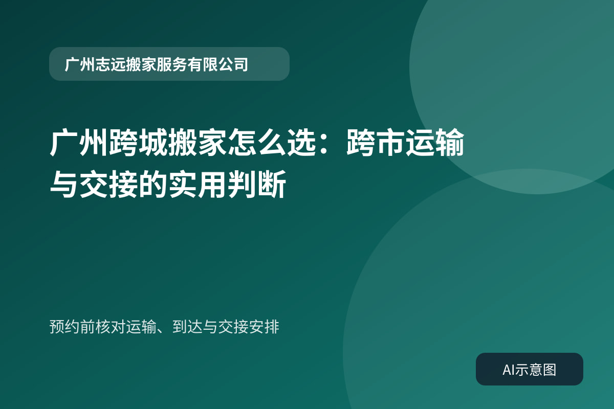 预约前核对运输、到达与交接安排
