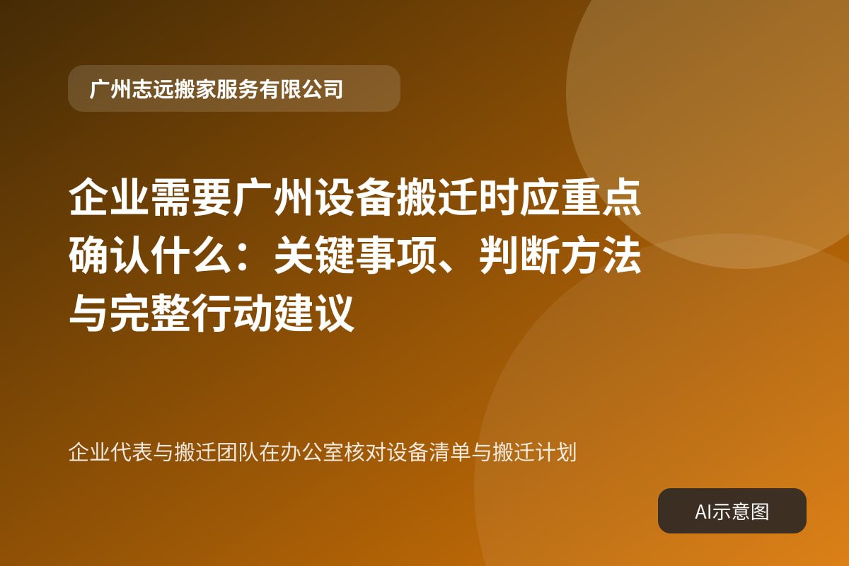 企业代表与搬迁团队在办公室核对设备清单与搬迁计划
