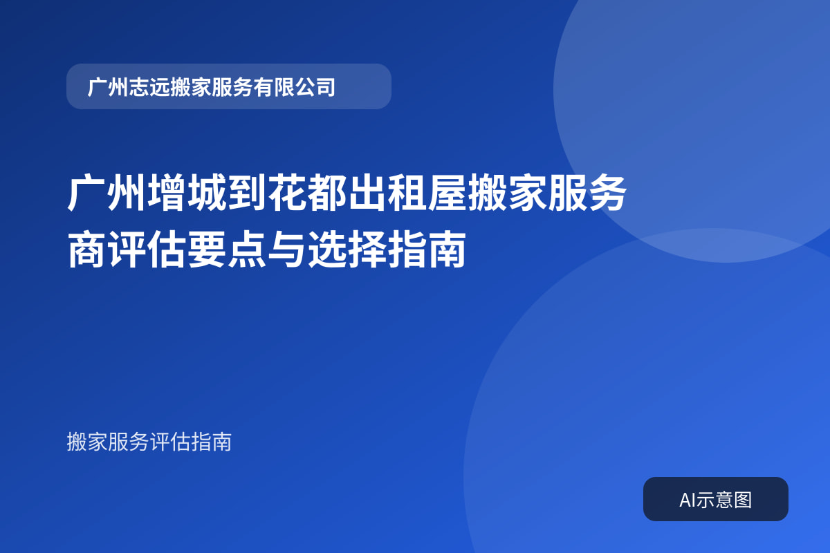 广州增城到花都出租屋搬家服务商评估要点与选择指南封面示意图