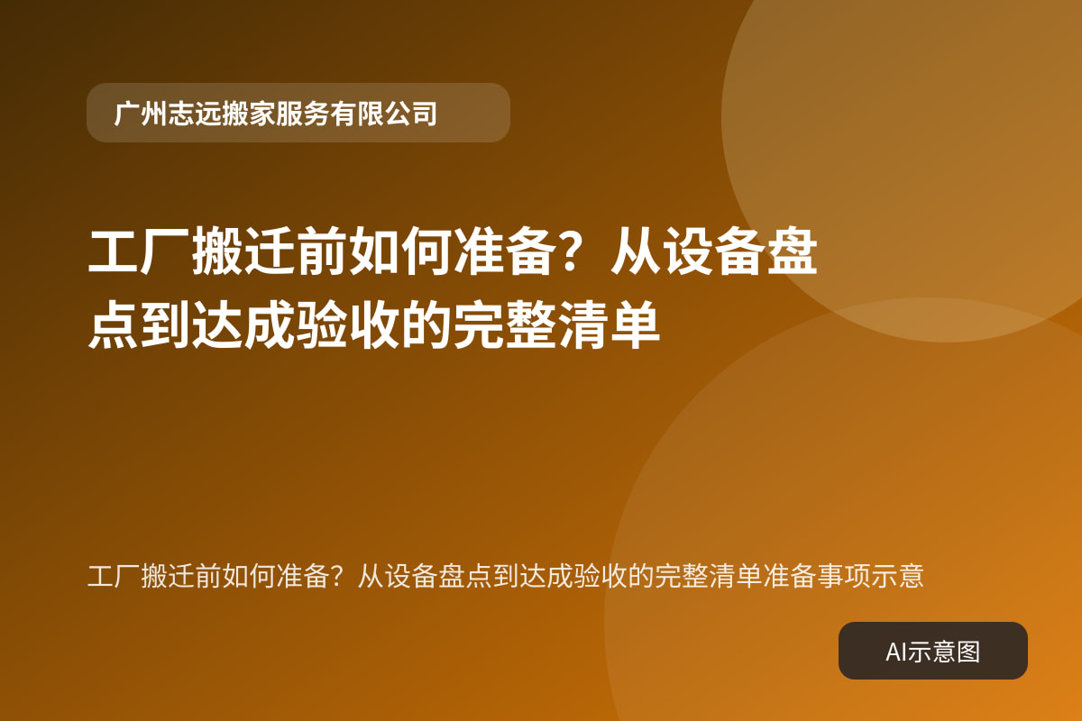 工厂搬迁前如何准备?从设备盘点到达成验收的完整清单准备事项示意