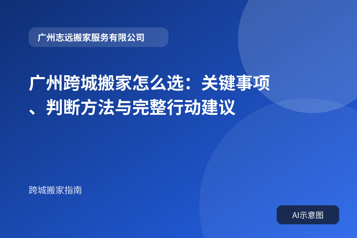广州跨城搬家怎么选：关键事项、判断方法与完整行动建议