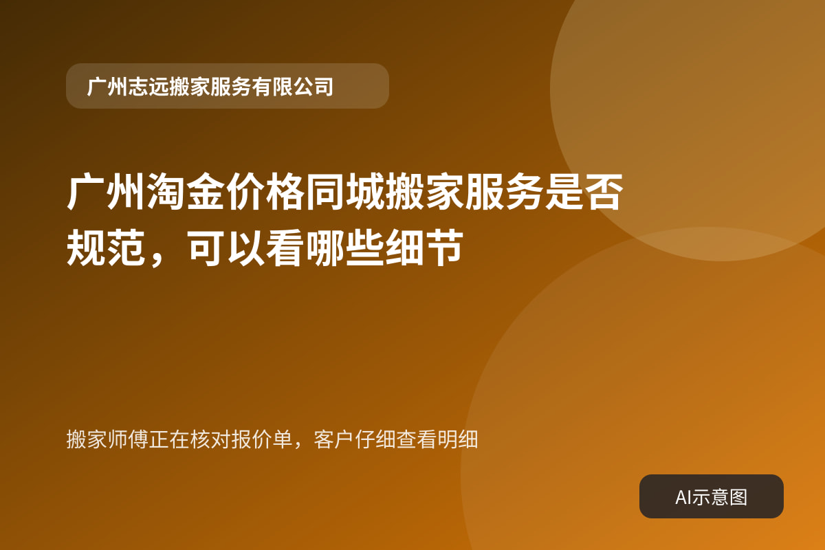 搬家师傅正在核对报价单,客户仔细查看明细