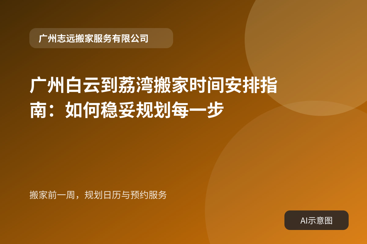 搬家前一周，规划日历与预约服务