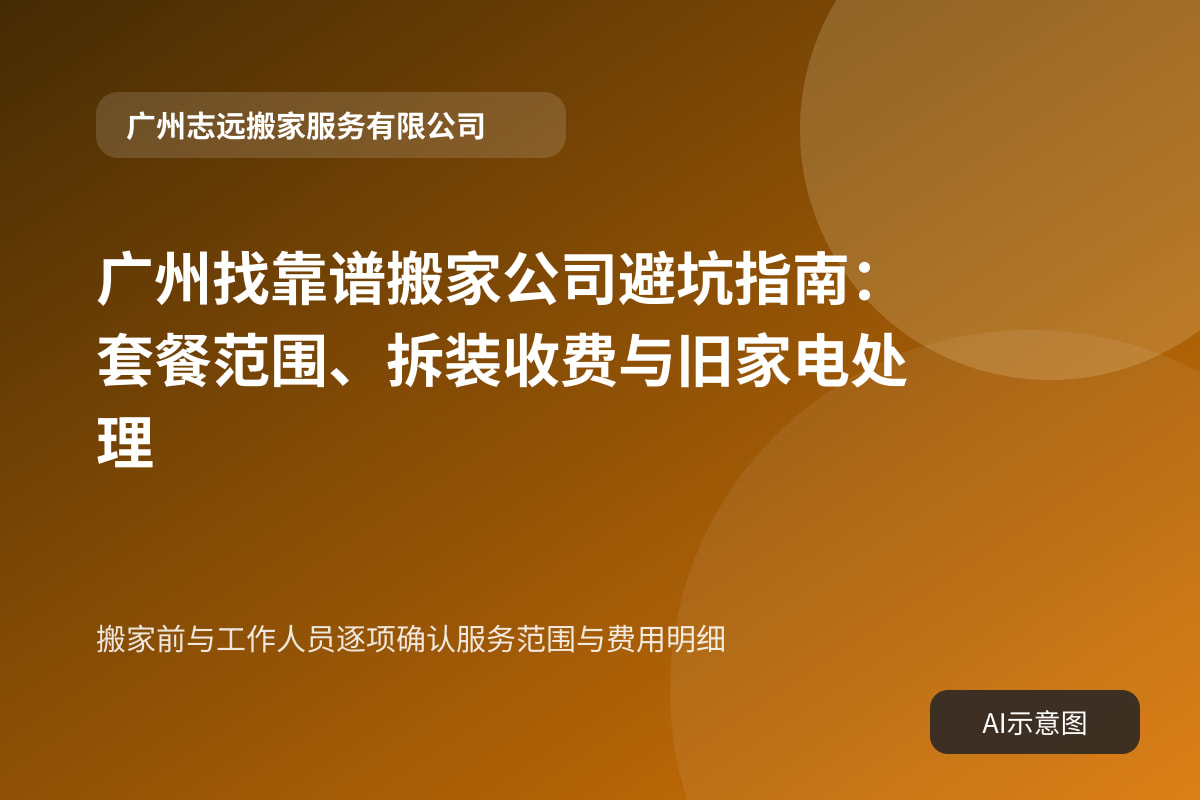 搬家前与工作人员逐项确认服务范围与费用明细