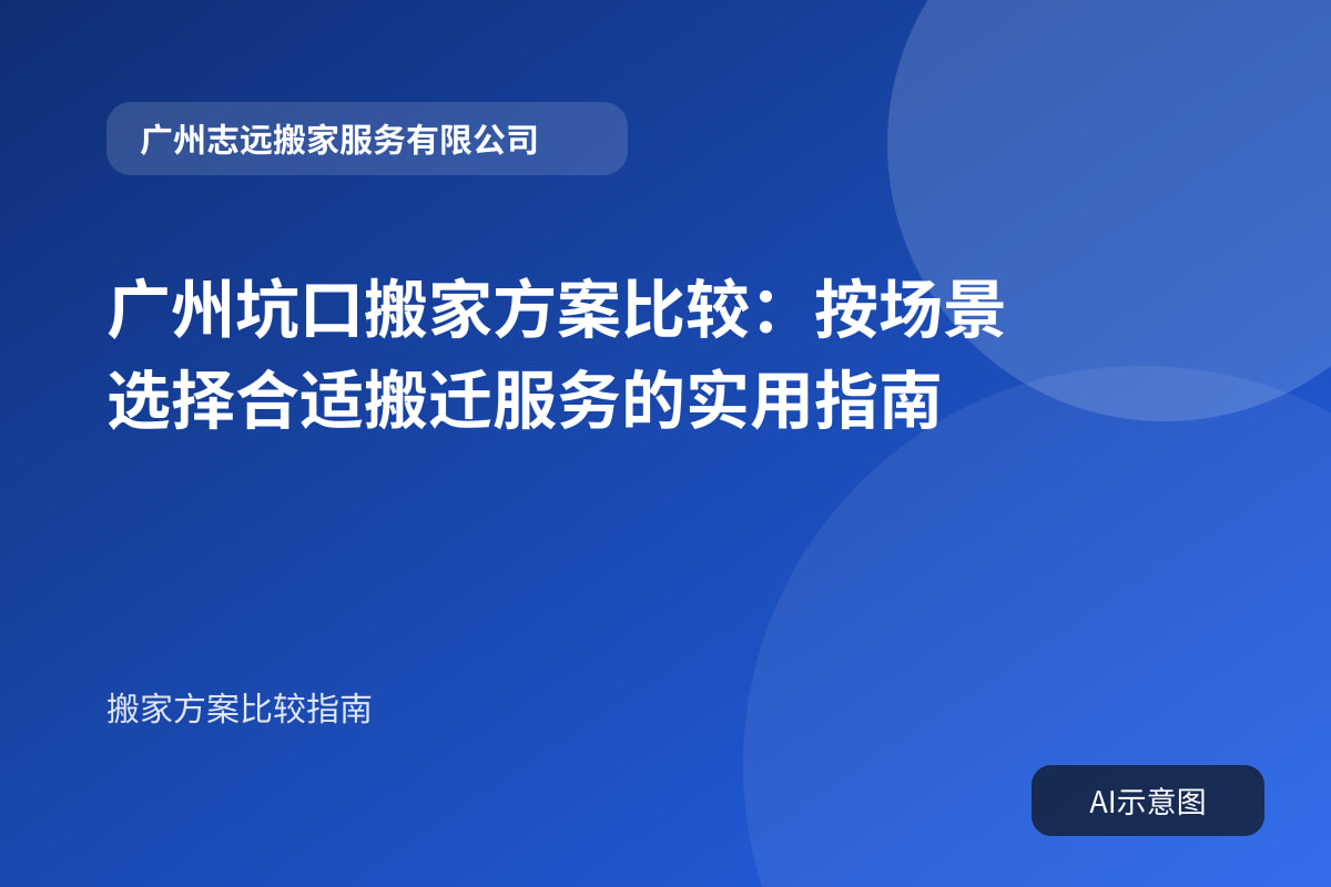 广州坑口搬家方案比较:按场景选择合适搬迁服务的实用指南封面示意图