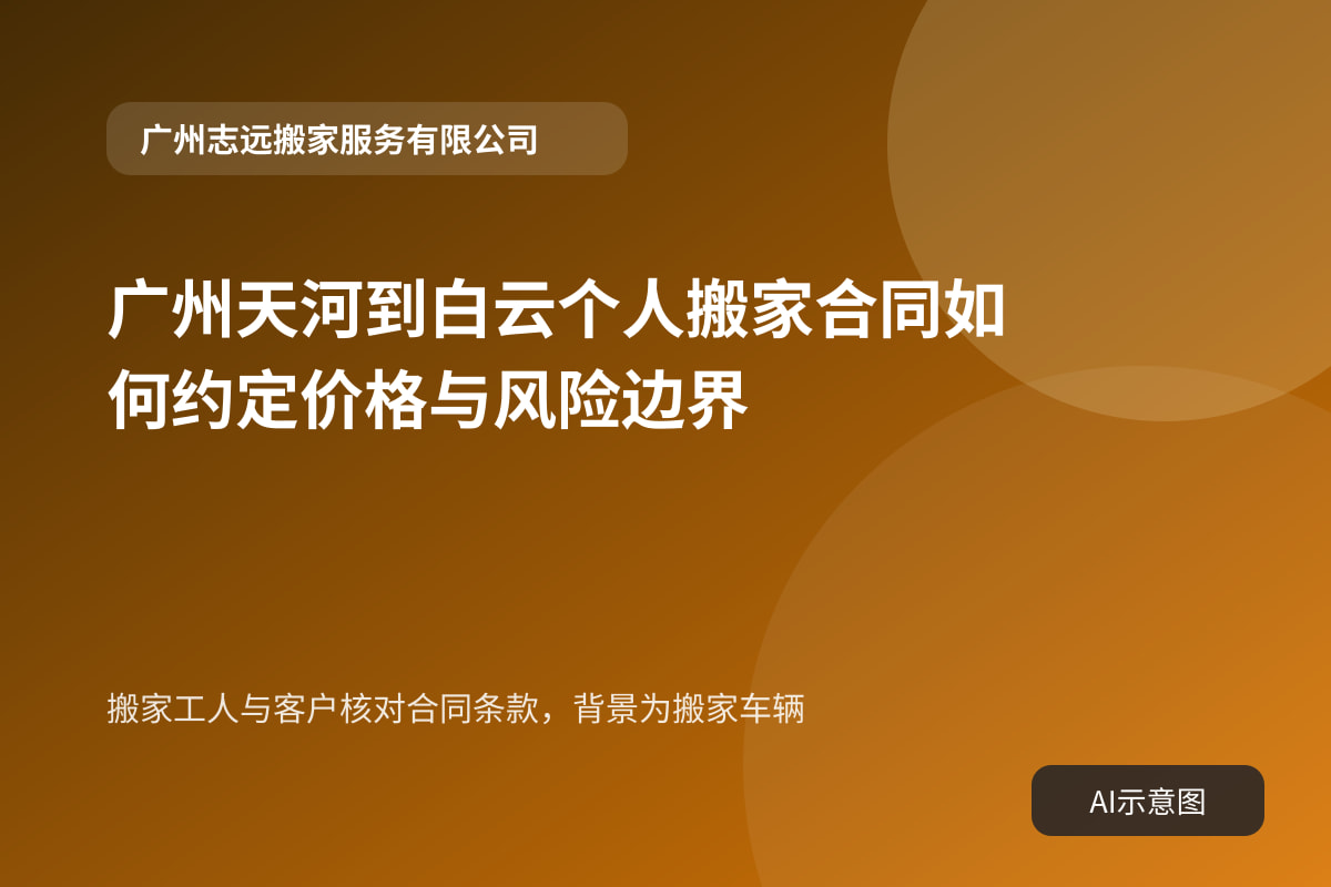 搬家工人与客户核对合同条款,背景为搬家车辆