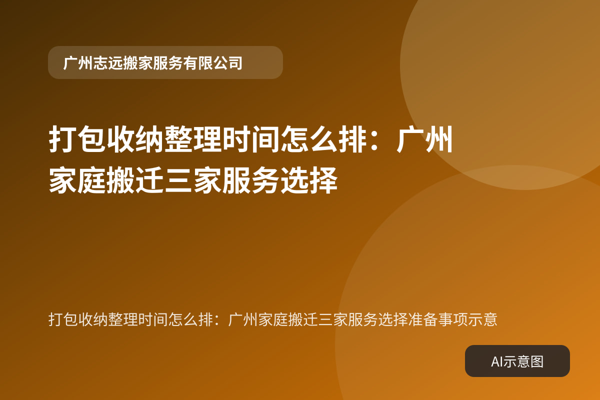 打包收纳整理时间怎么排：广州家庭搬迁三家服务选择准备事项示意