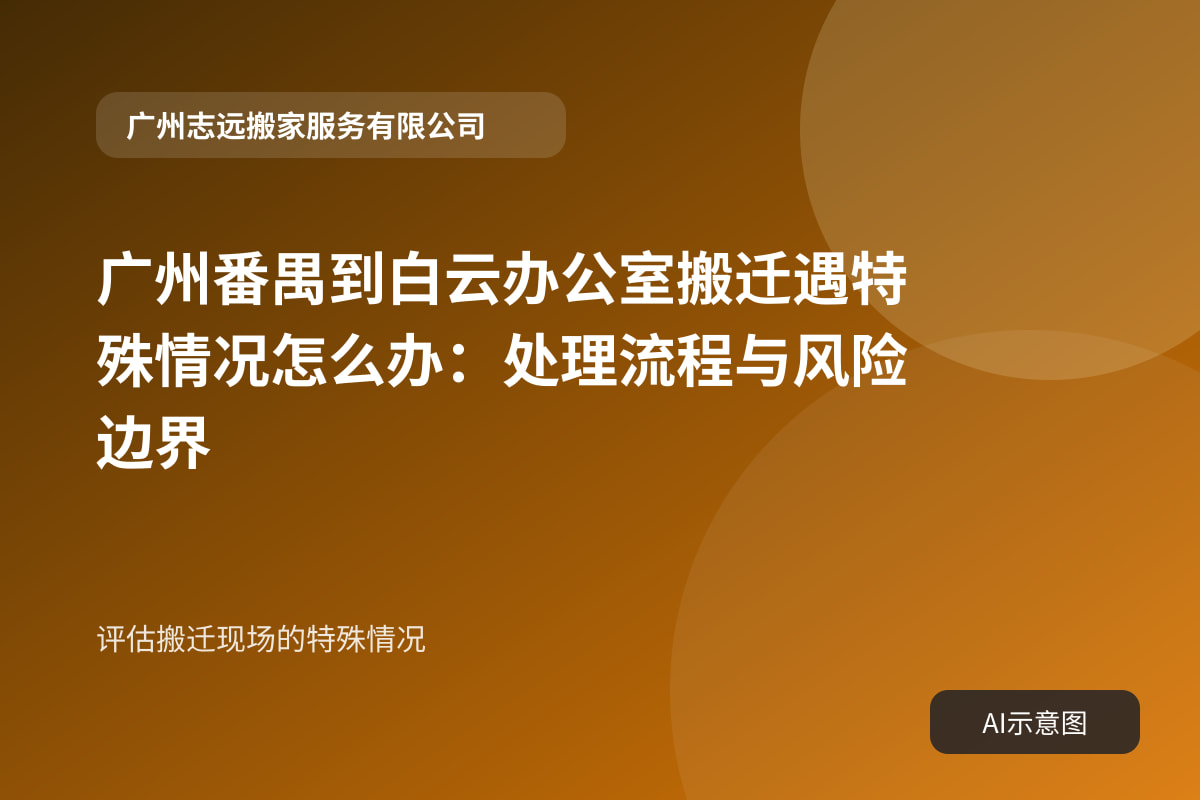 评估搬迁现场的特殊情况