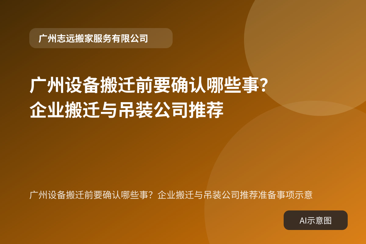 广州设备搬迁前要确认哪些事？企业搬迁与吊装公司推荐准备事项示意