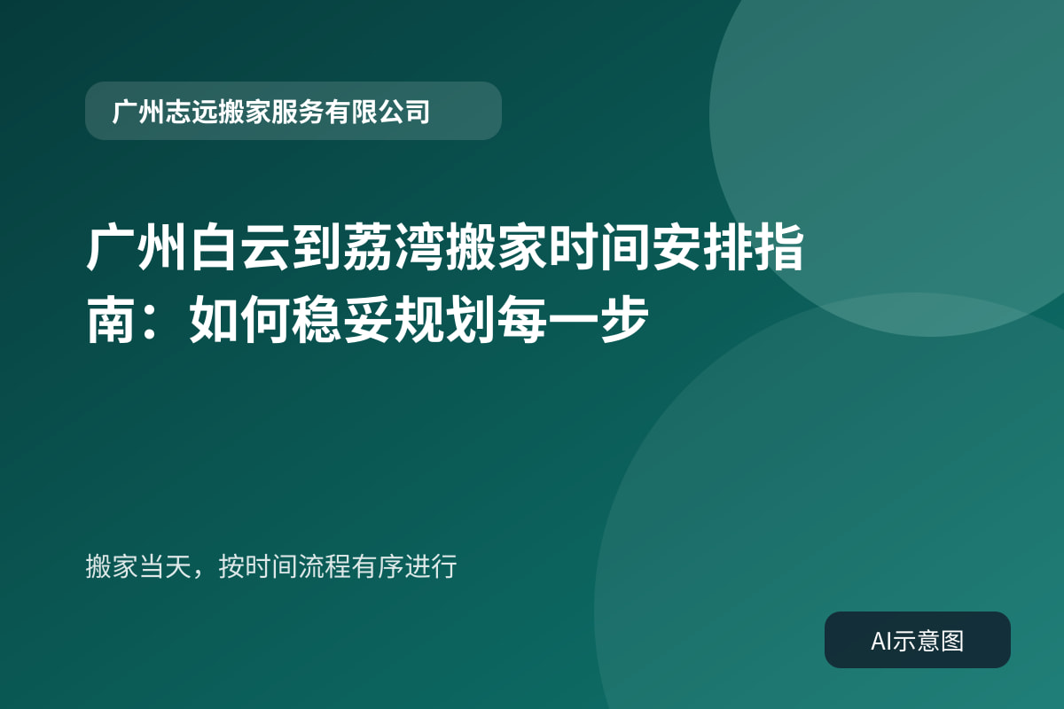 搬家当天，按时间流程有序进行