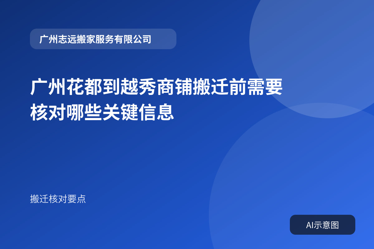 广州花都到越秀商铺搬迁前需要核对哪些关键信息封面示意图