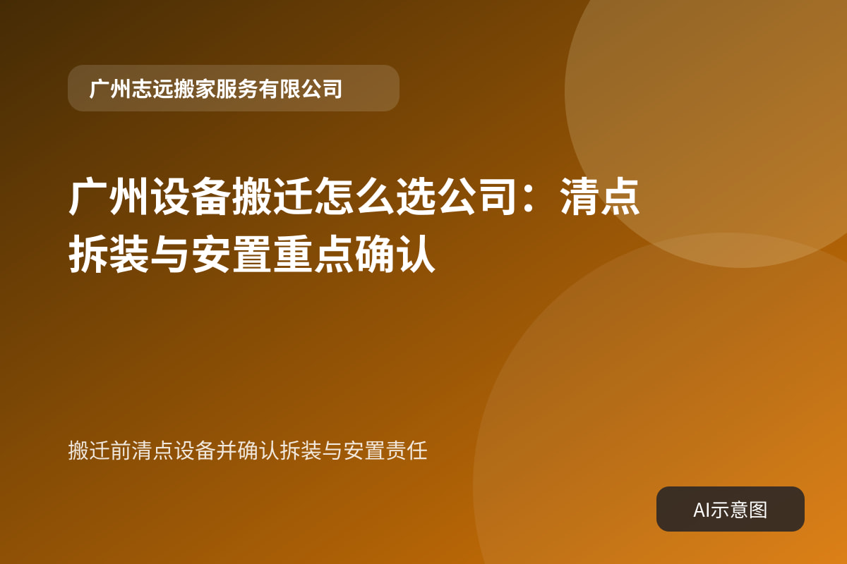 搬迁前清点设备并确认拆装与安置责任