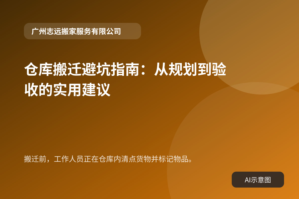 搬迁前,工作人员正在仓库内清点货物并标记物品。