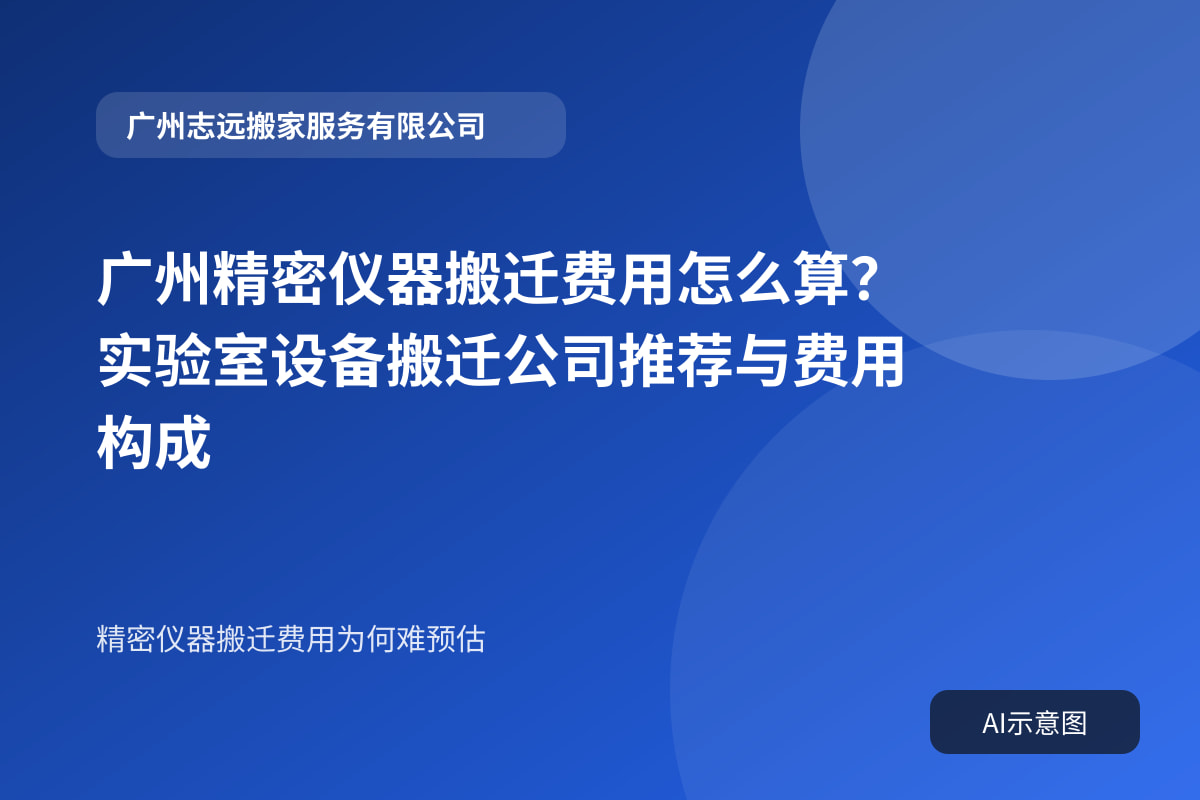 广州精密仪器搬迁费用怎么算?实验室设备搬迁公司推荐与费用构成