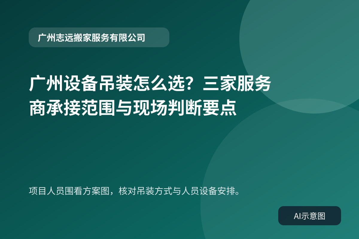 项目人员围看方案图，核对吊装方式与人员设备安排。