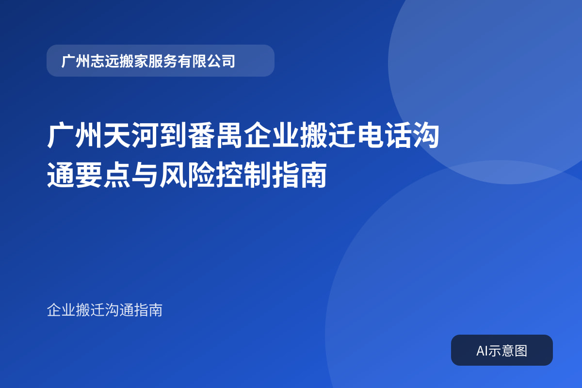 广州天河到番禺企业搬迁电话沟通要点与风险控制指南封面示意图