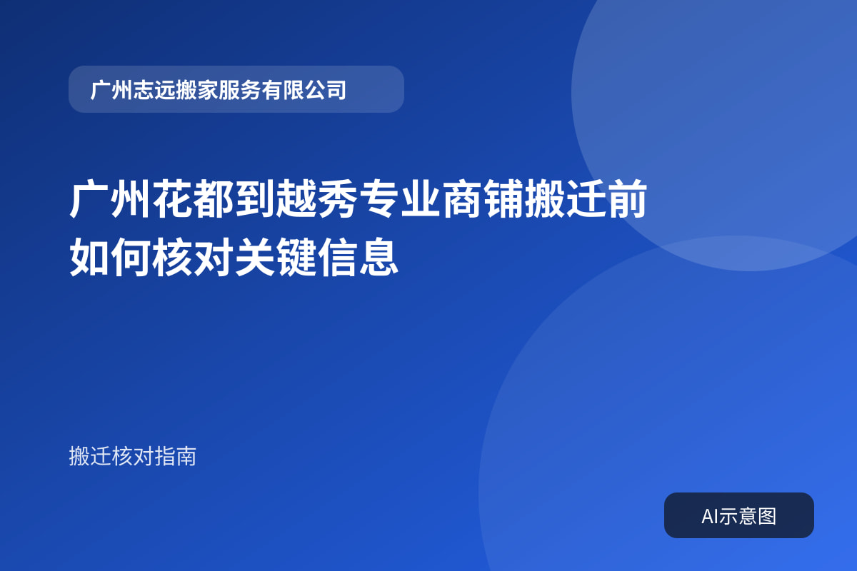 广州花都到越秀专业商铺搬迁前如何核对关键信息封面示意图