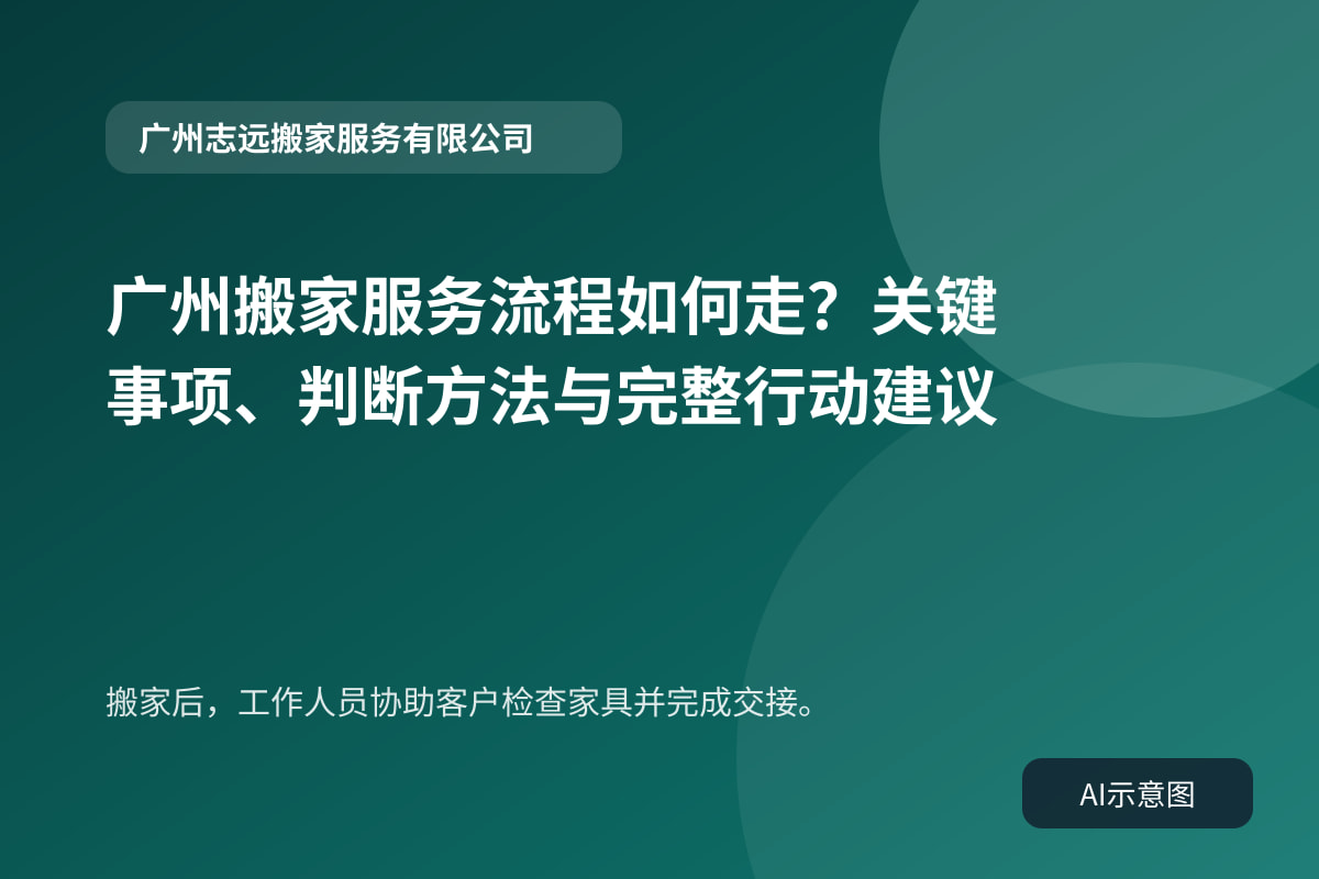 搬家后,工作人员协助客户检查家具并完成交接。