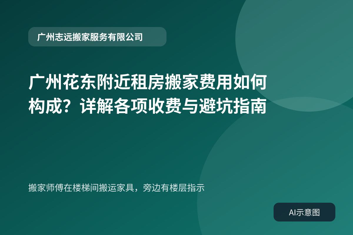 搬家师傅在楼梯间搬运家具,旁边有楼层指示