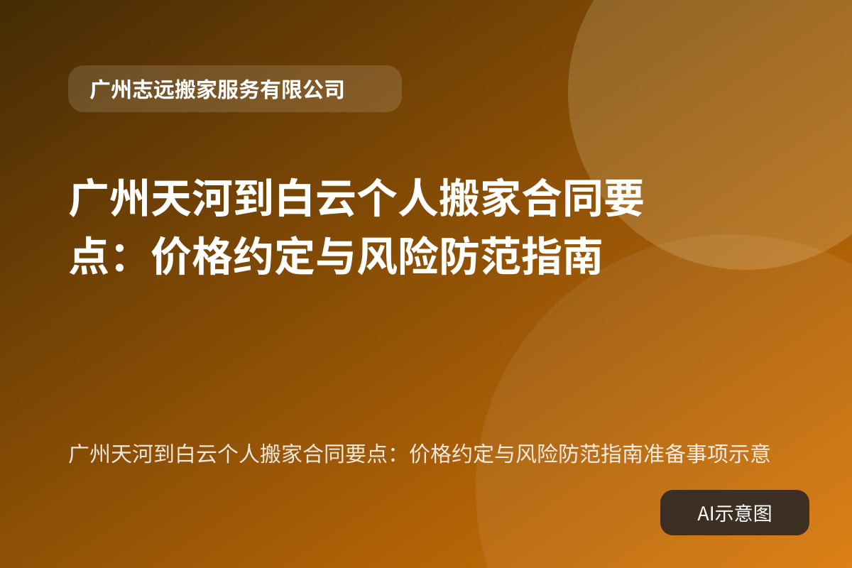 广州天河到白云个人搬家合同要点:价格约定与风险防范指南准备事项示意