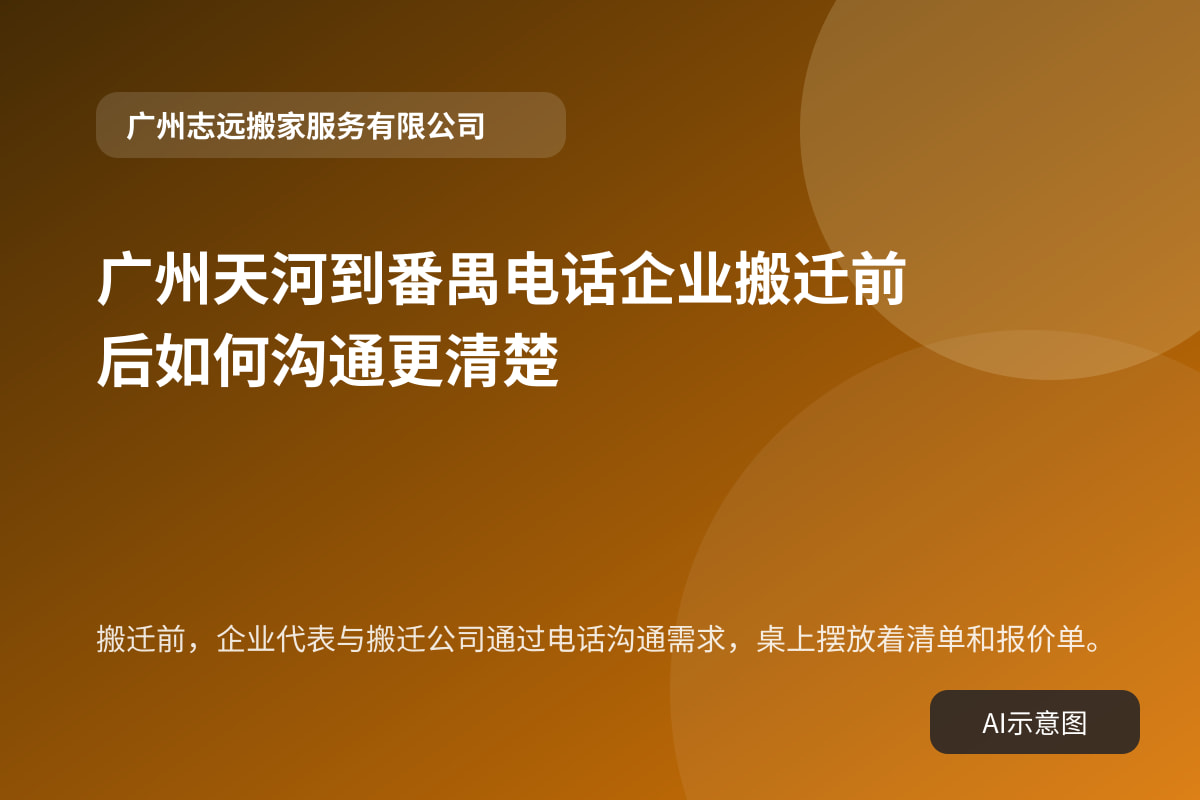 搬迁前,企业代表与搬迁公司通过电话沟通需求,桌上摆放着清单和报价单。