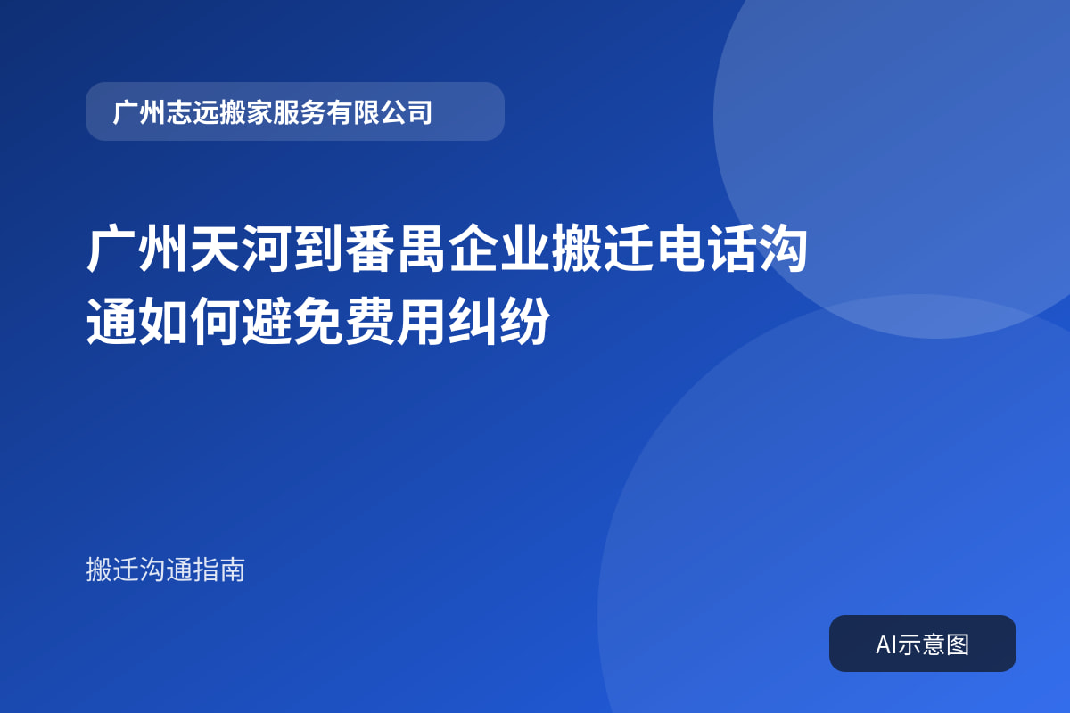 广州天河到番禺企业搬迁电话沟通如何避免费用纠纷封面示意图