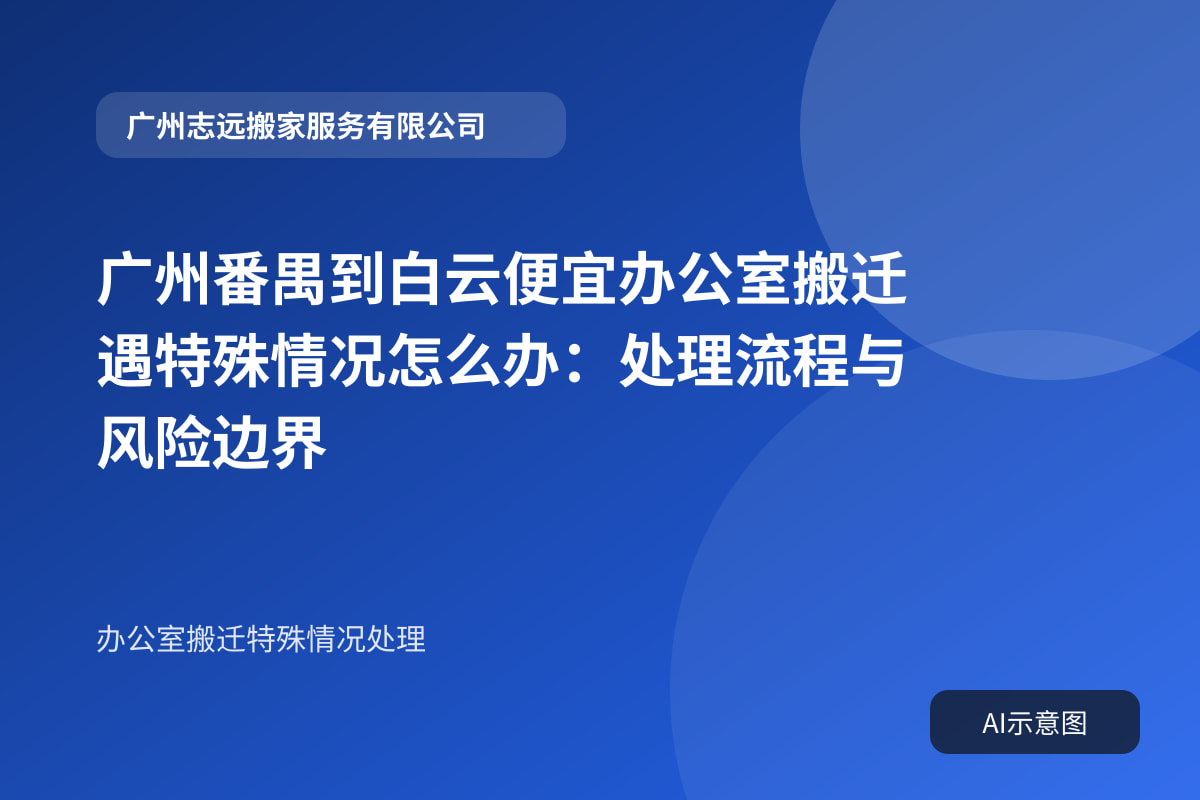 广州番禺到白云便宜办公室搬迁遇特殊情况怎么办:处理流程与风险边界封面示意图