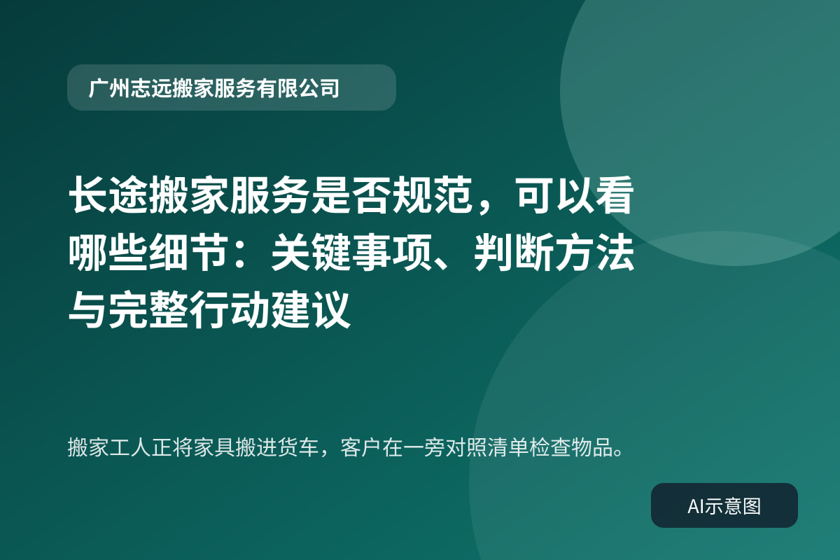 搬家工人正将家具搬进货车,客户在一旁对照清单检查物品。