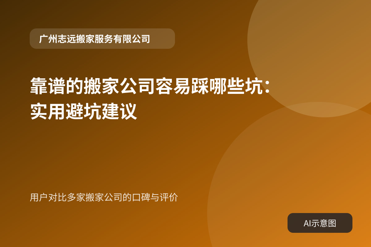 用户对比多家搬家公司的口碑与评价