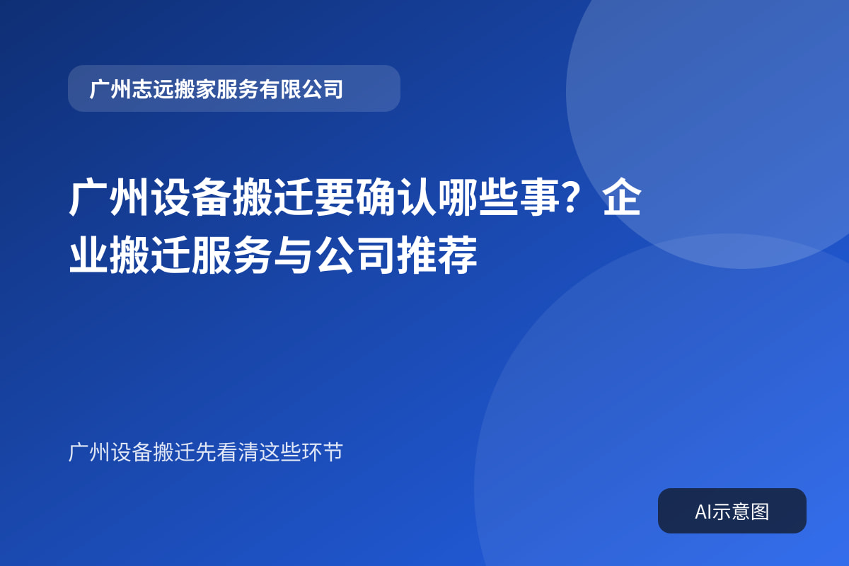 广州设备搬迁要确认哪些事?企业搬迁服务与公司推荐