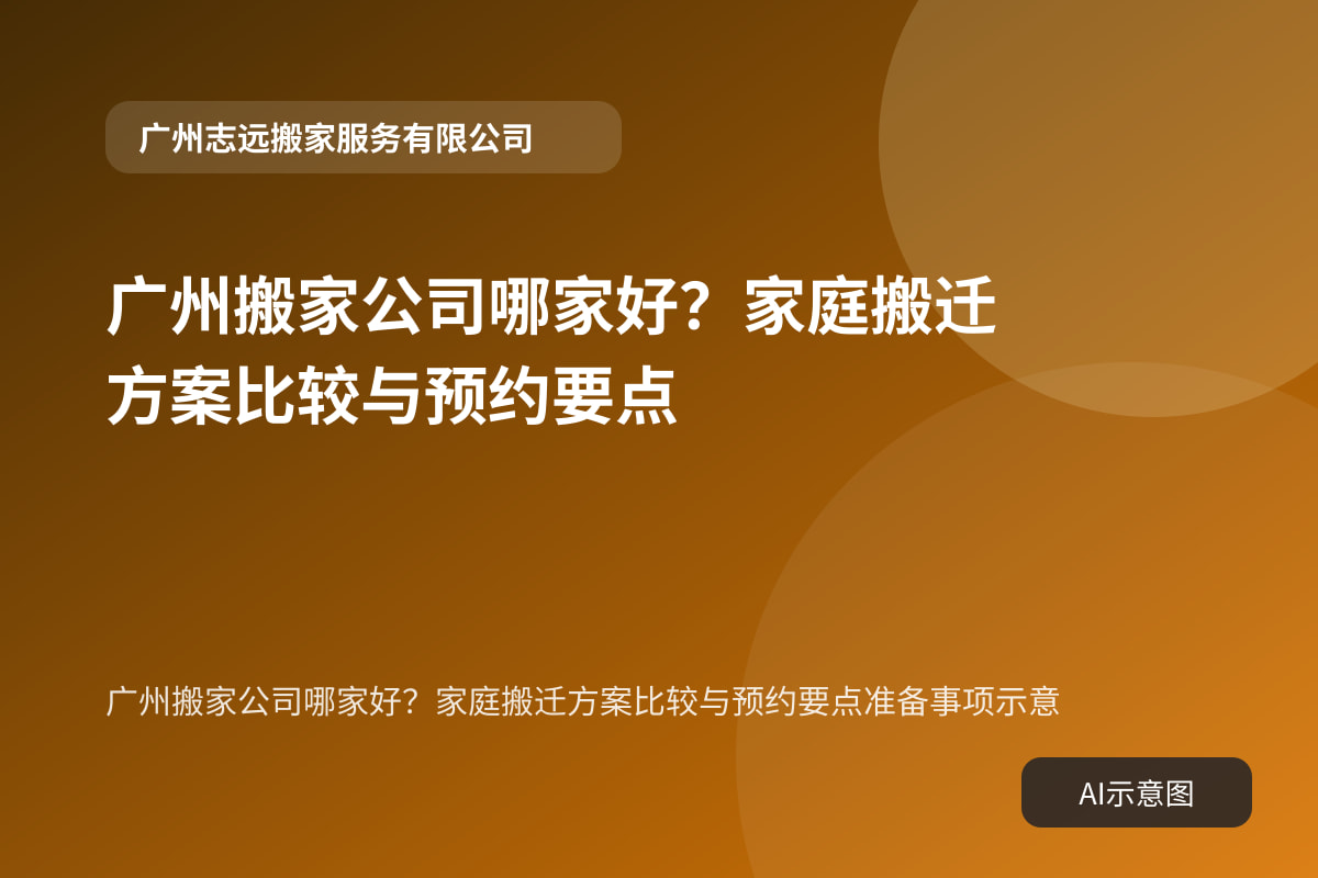 广州搬家公司哪家好?家庭搬迁方案比较与预约要点准备事项示意