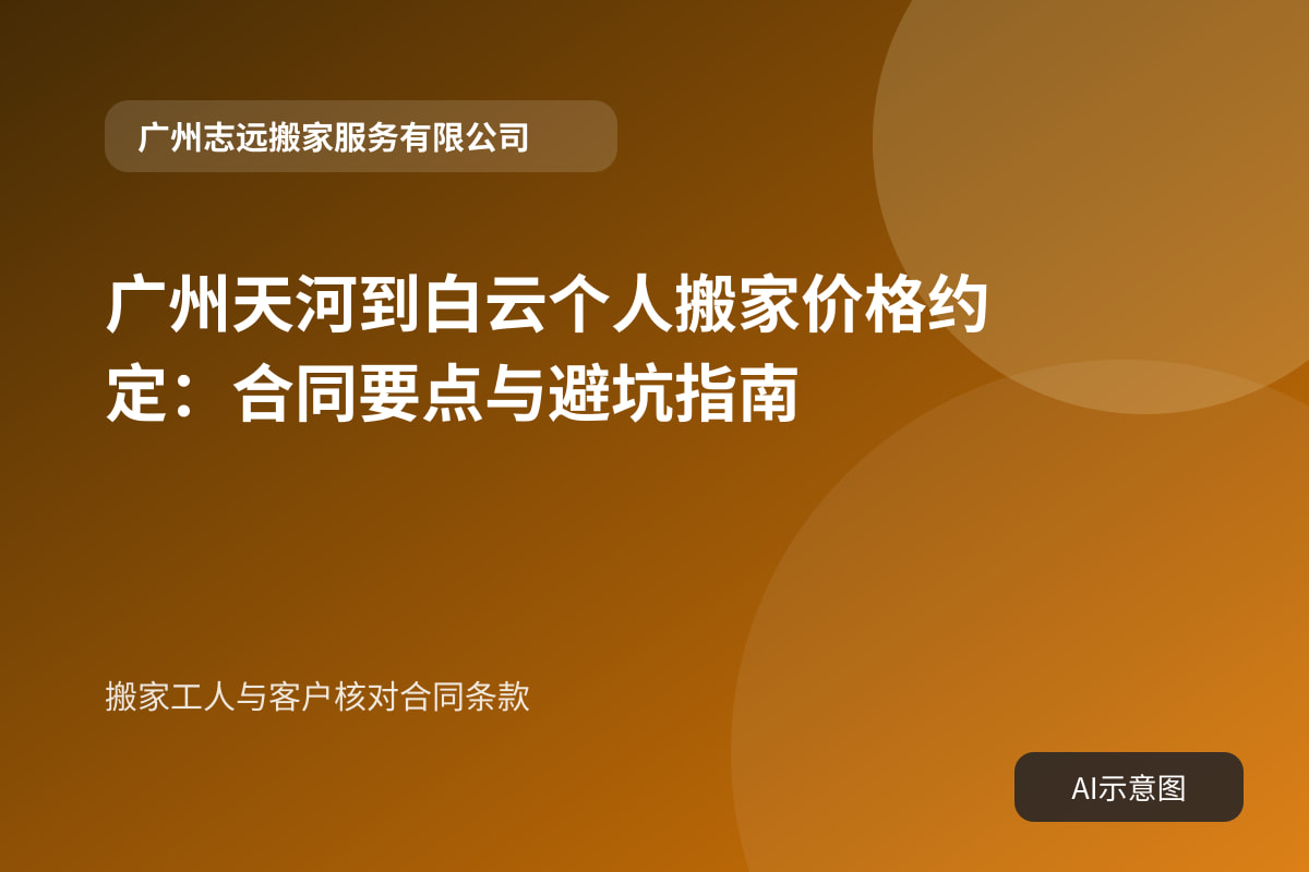 搬家工人与客户核对合同条款