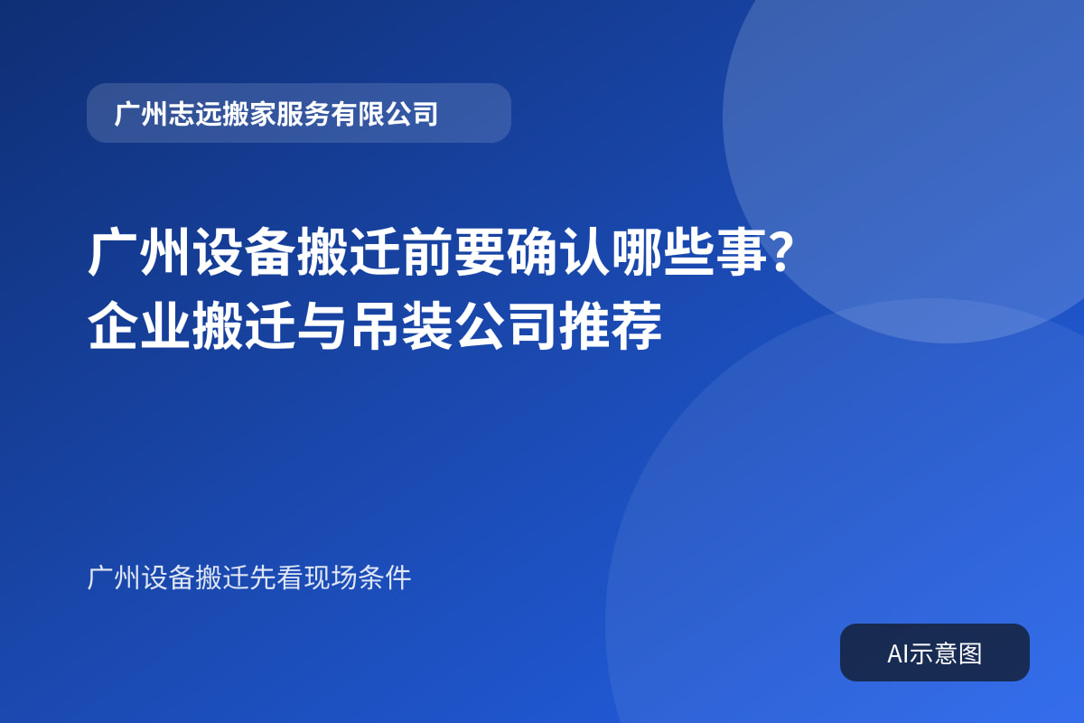 广州设备搬迁前要确认哪些事?企业搬迁与吊装公司推荐