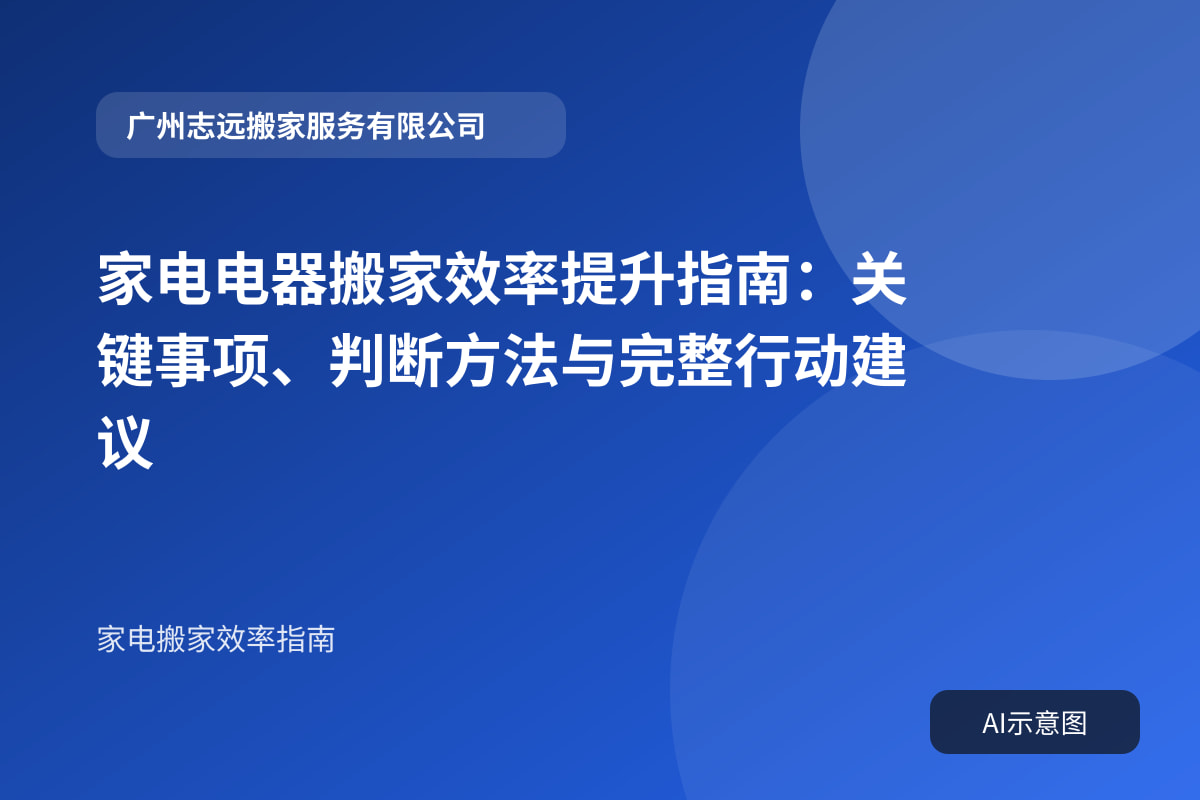 家电电器搬家效率提升指南:关键事项、判断方法与完整行动建议