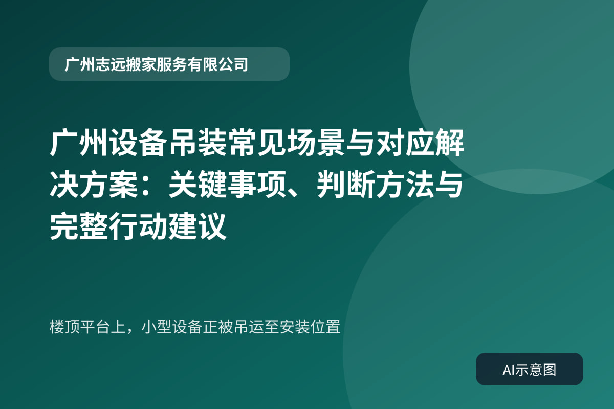 楼顶平台上,小型设备正被吊运至安装位置