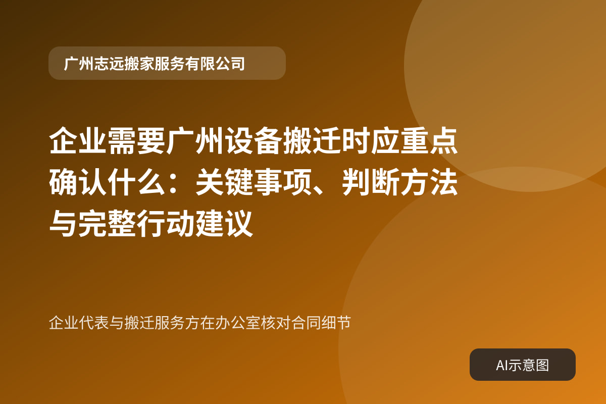 企业代表与搬迁服务方在办公室核对合同细节