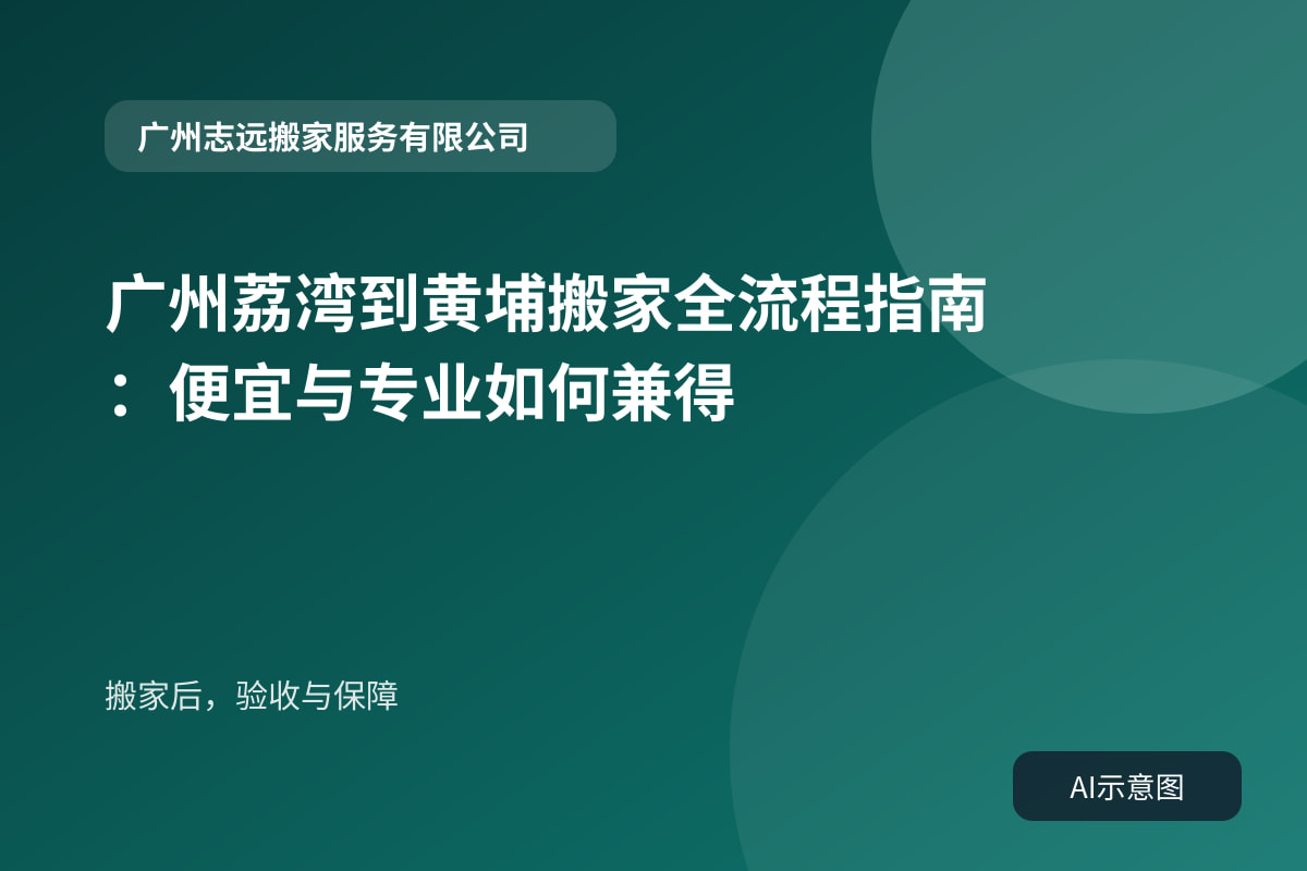 搬家后，验收与保障