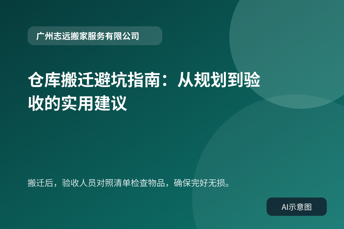 搬迁后,验收人员对照清单检查物品,确保完好无损。
