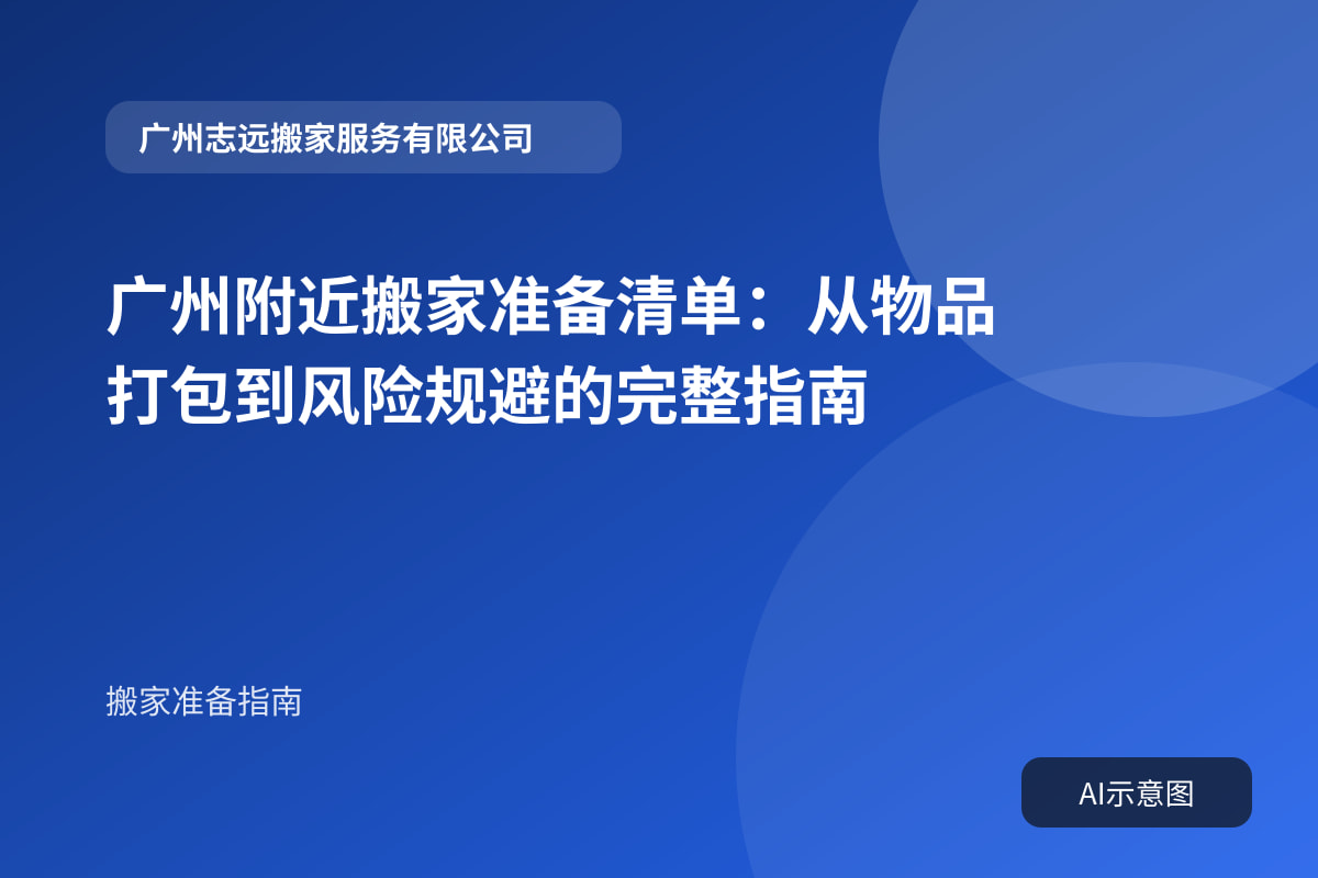 广州附近搬家准备清单:从物品打包到风险规避的完整指南封面示意图