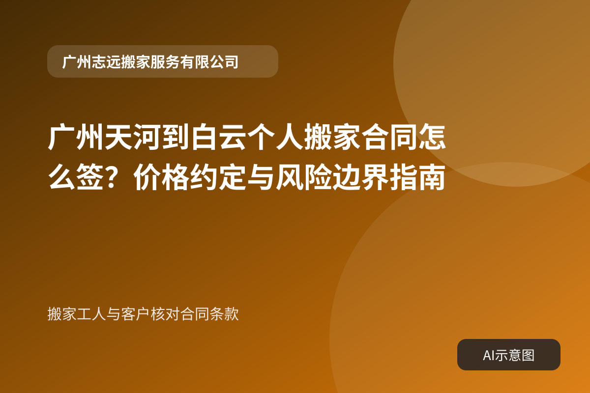 搬家工人与客户核对合同条款