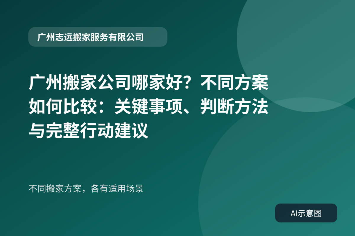 不同搬家方案,各有适用场景