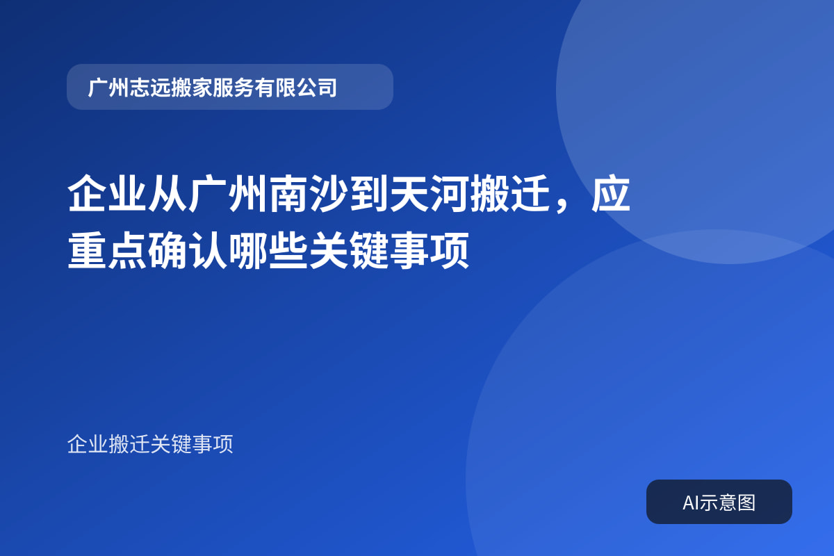 企业从广州南沙到天河搬迁，应重点确认哪些关键事项封面示意图