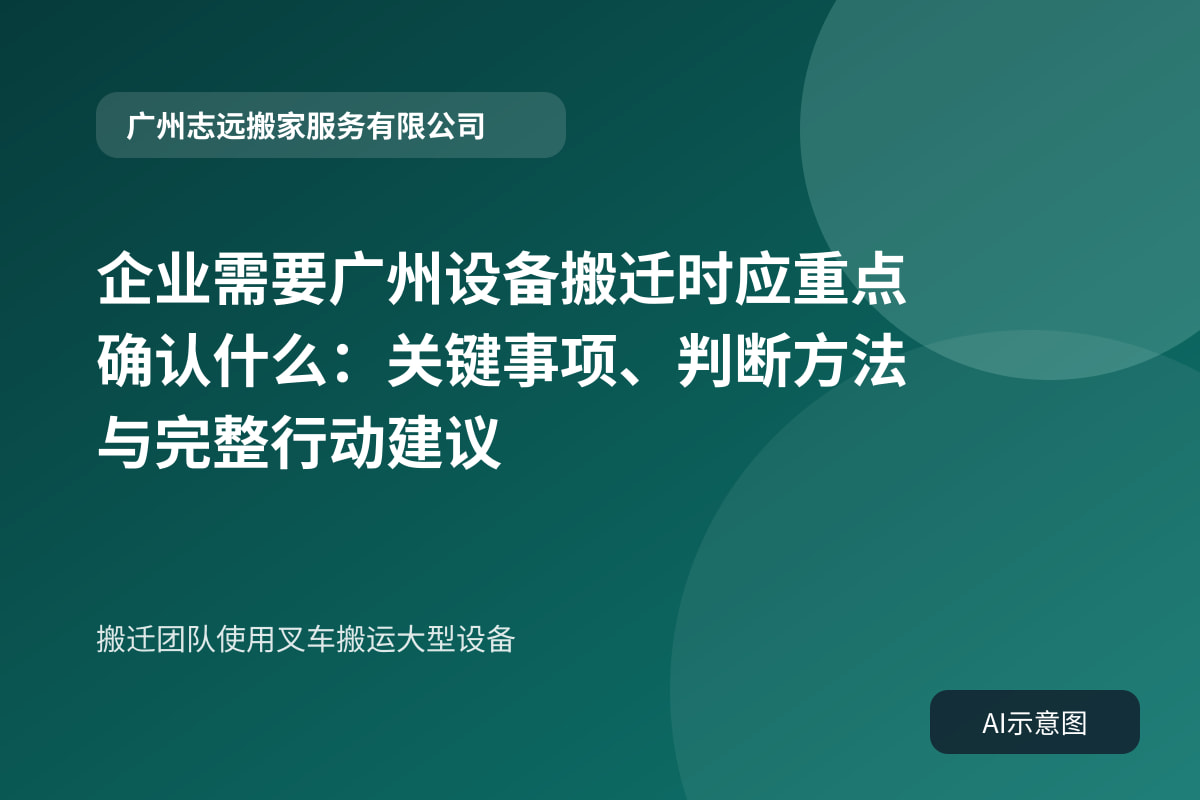 搬迁团队使用叉车搬运大型设备