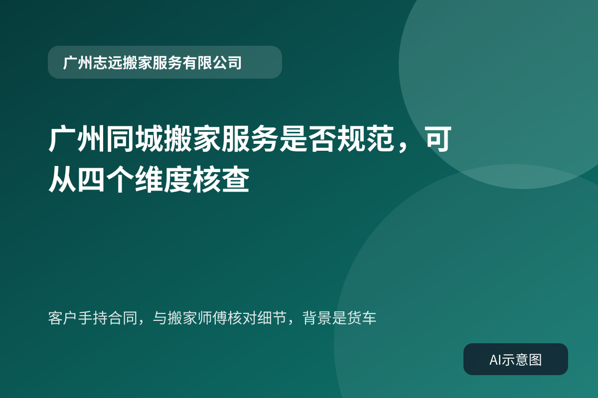 客户手持合同,与搬家师傅核对细节,背景是货车