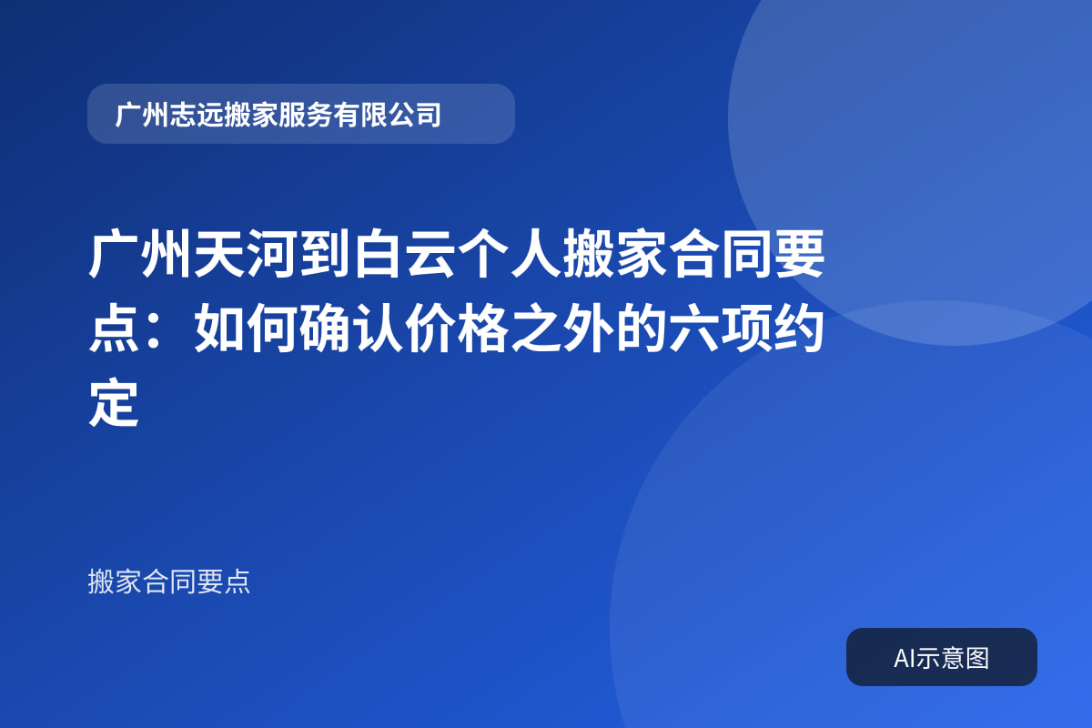 广州天河到白云个人搬家合同要点:如何确认价格之外的六项约定封面示意图