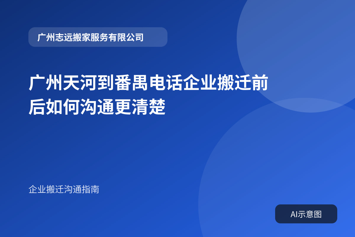 广州天河到番禺电话企业搬迁前后如何沟通更清楚封面示意图