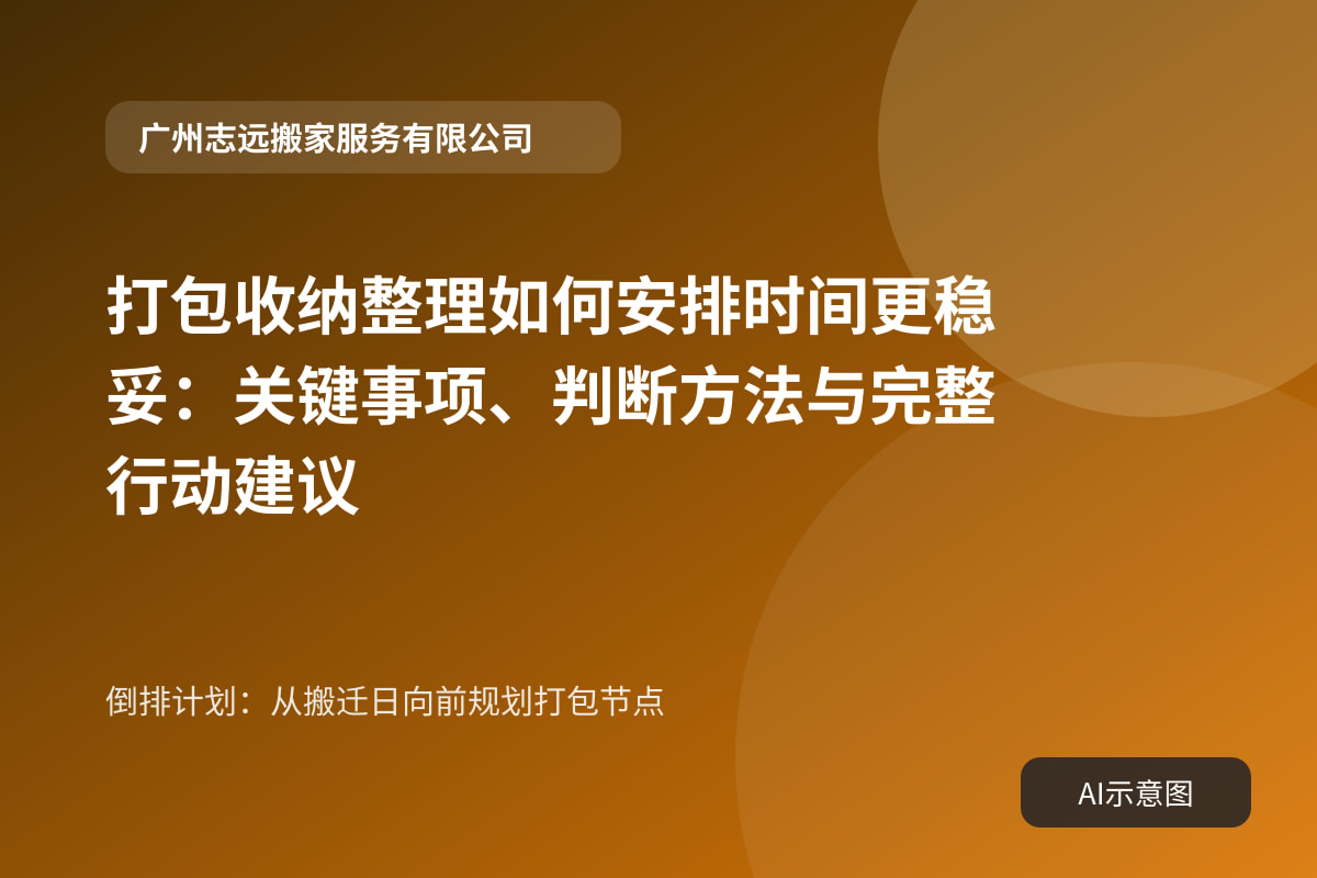 倒排计划：从搬迁日向前规划打包节点