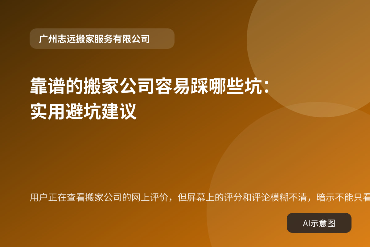 用户正在查看搬家公司的网上评价,但屏幕上的评分和评论模糊不清,暗示不能只看评分。